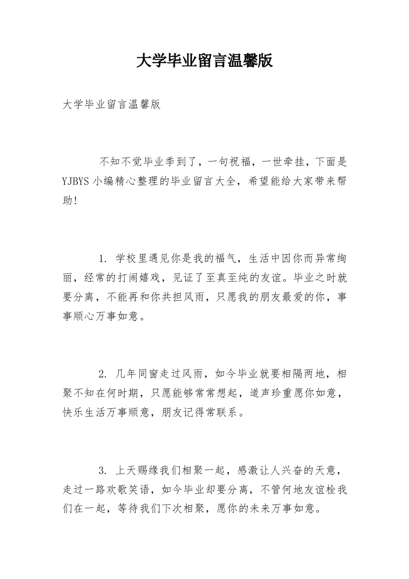 大学毕业留言温馨版