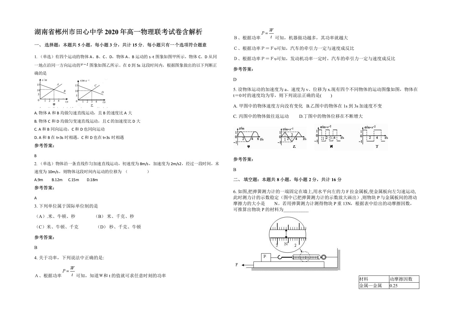 湖南省郴州市田心中学2020年高一物理联考试卷含解析