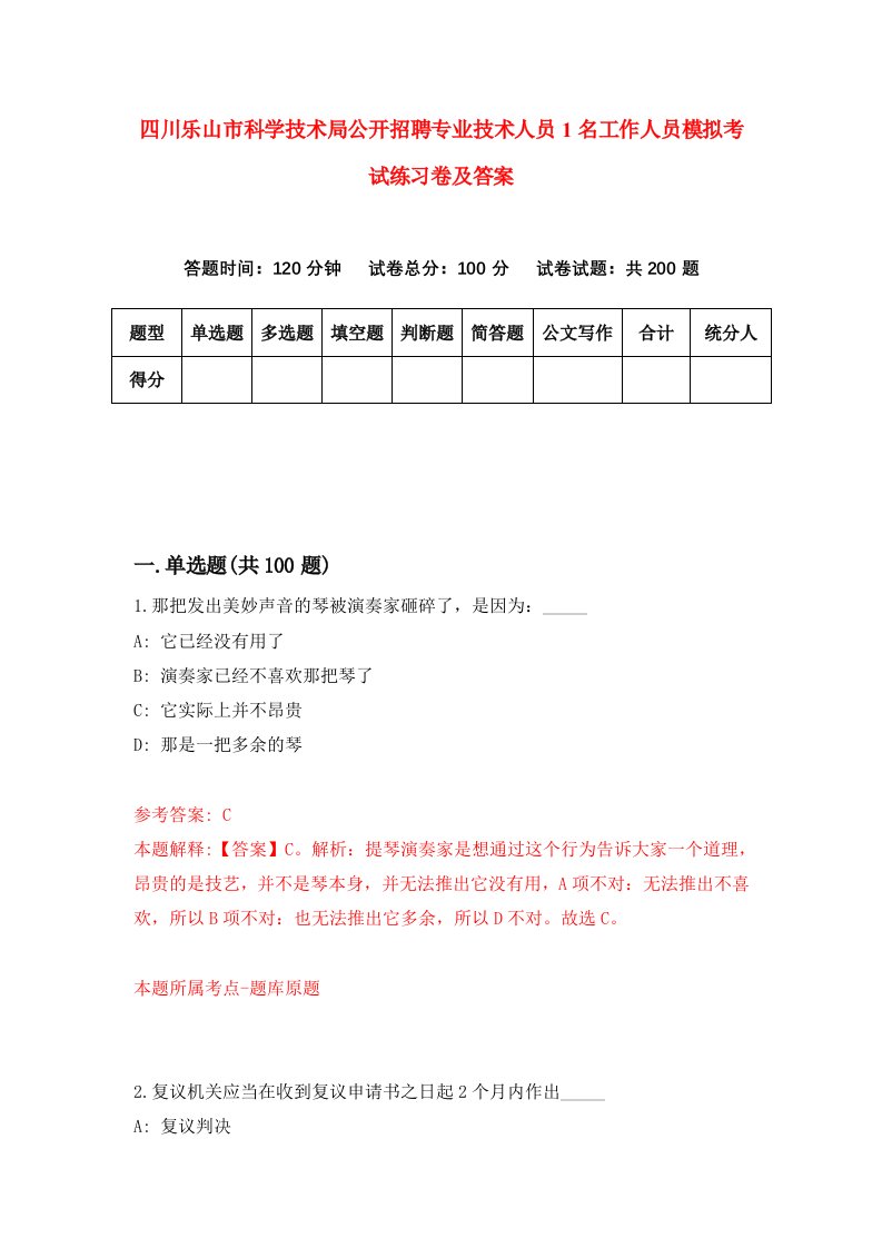 四川乐山市科学技术局公开招聘专业技术人员1名工作人员模拟考试练习卷及答案第4卷