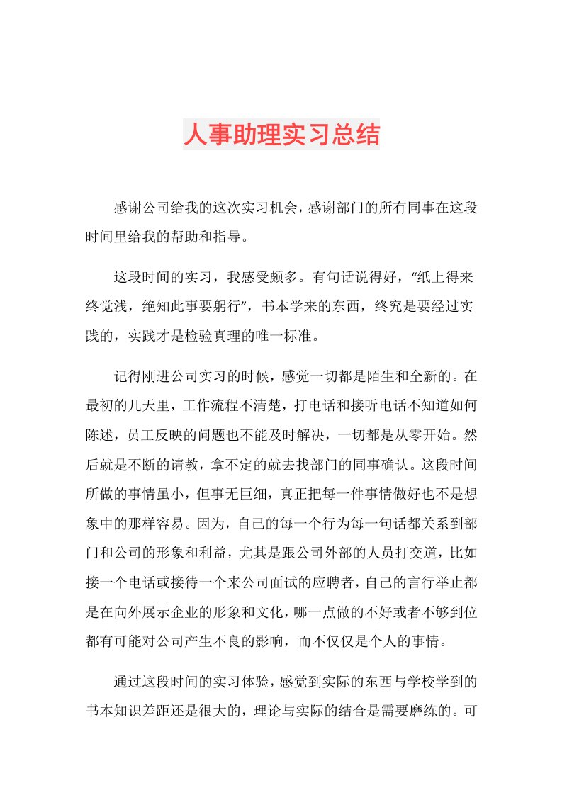 人事助理实习总结