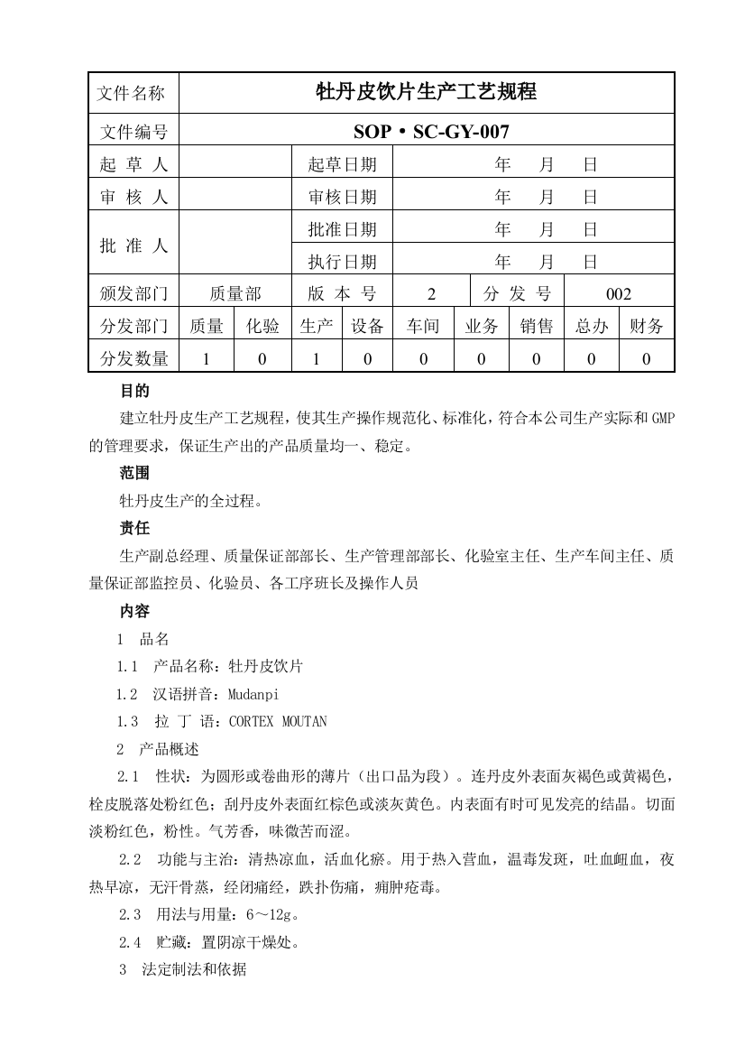 牡丹皮饮片生产工艺规程