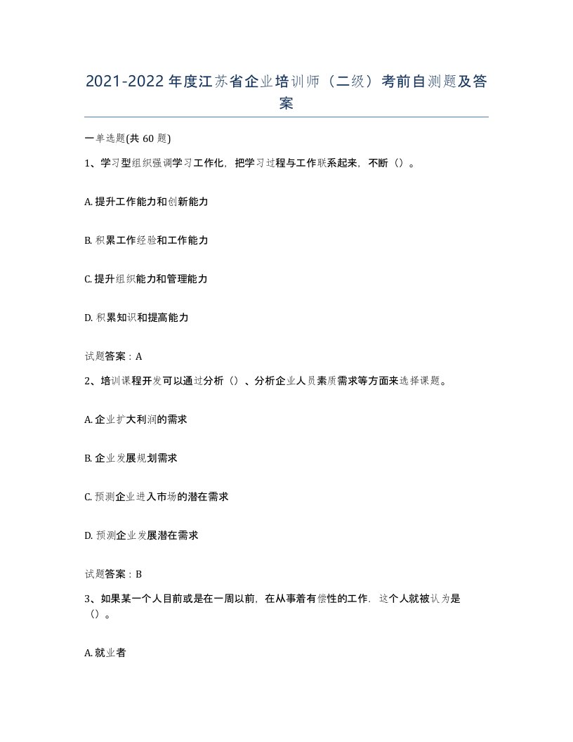 2021-2022年度江苏省企业培训师二级考前自测题及答案