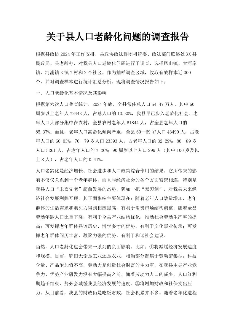 关于县人口老龄化问题的调查报告