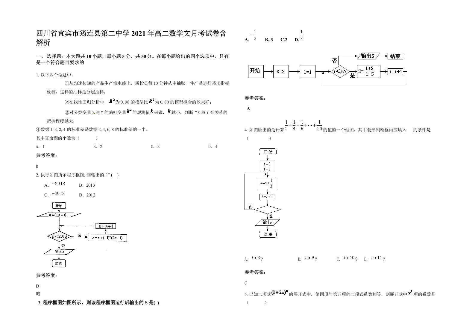 四川省宜宾市筠连县第二中学2021年高二数学文月考试卷含解析