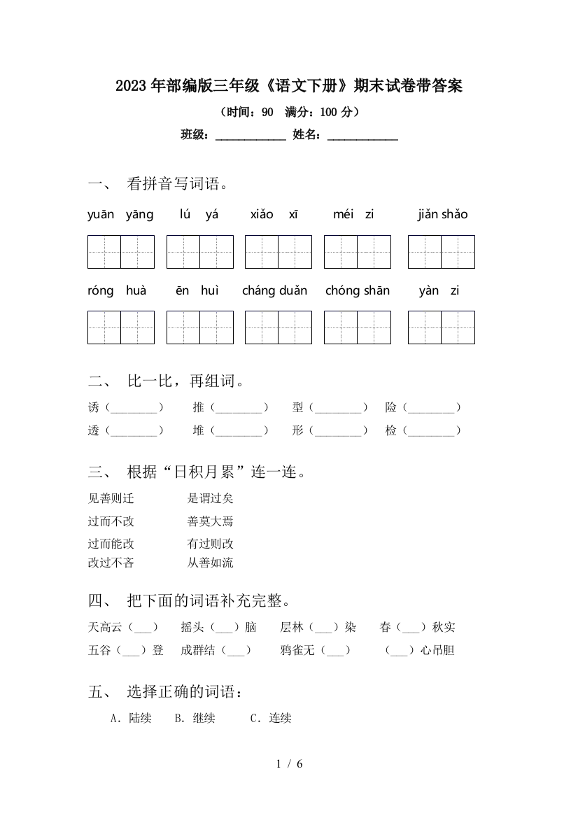 2023年部编版三年级《语文下册》期末试卷带答案