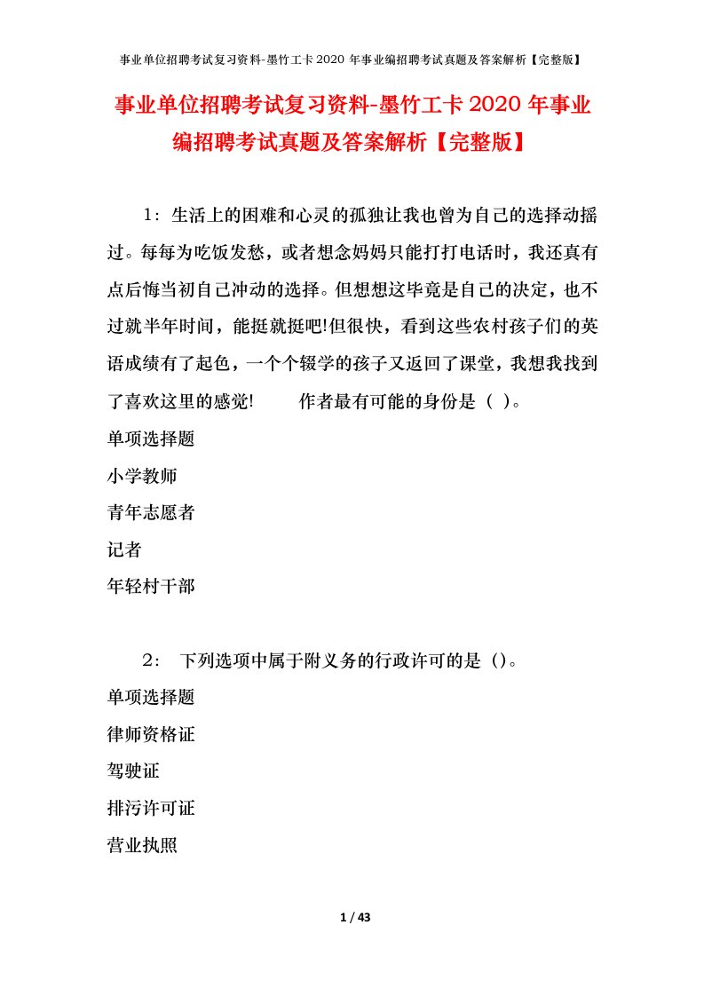 事业单位招聘考试复习资料-墨竹工卡2020年事业编招聘考试真题及答案解析完整版