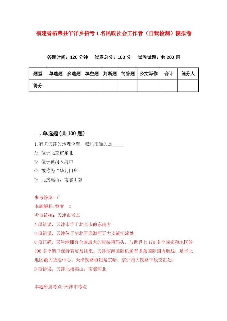 福建省柘荣县乍洋乡招考1名民政社会工作者自我检测模拟卷第3卷