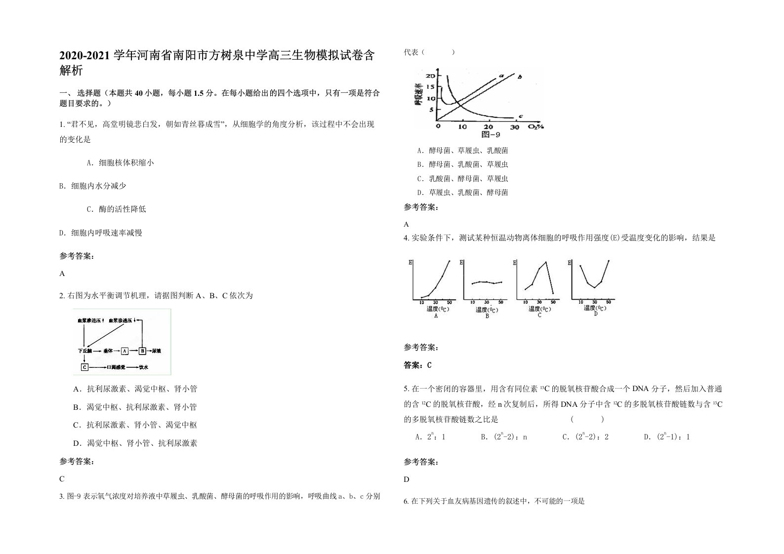 2020-2021学年河南省南阳市方树泉中学高三生物模拟试卷含解析