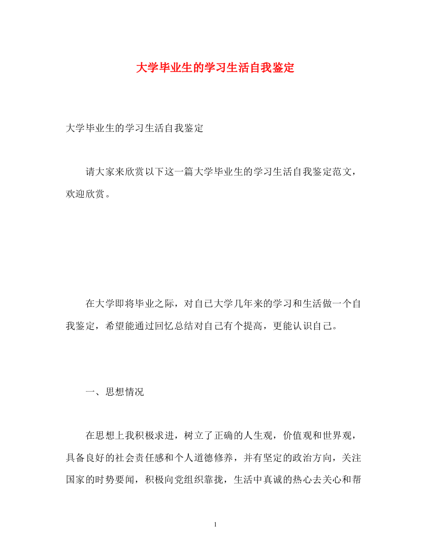 精编之大学毕业生的学习生活自我鉴定