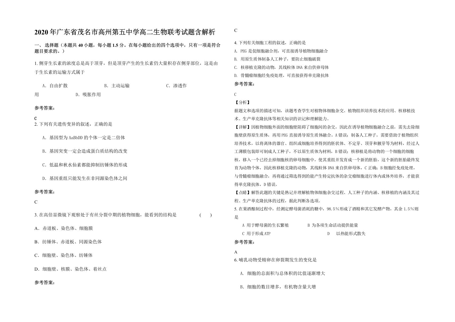 2020年广东省茂名市高州第五中学高二生物联考试题含解析