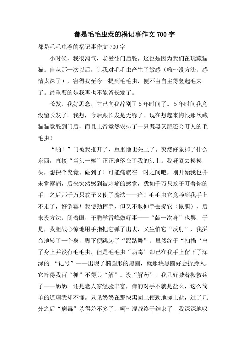 都是毛毛虫惹的祸记事作文700字