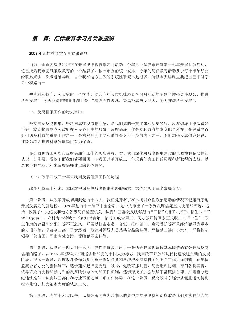 纪律教育学习月党课题纲[修改版]