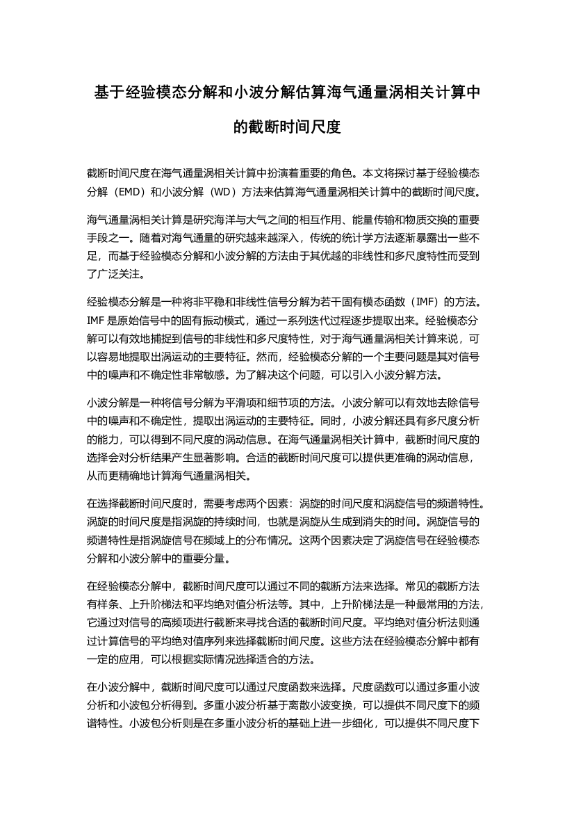 基于经验模态分解和小波分解估算海气通量涡相关计算中的截断时间尺度