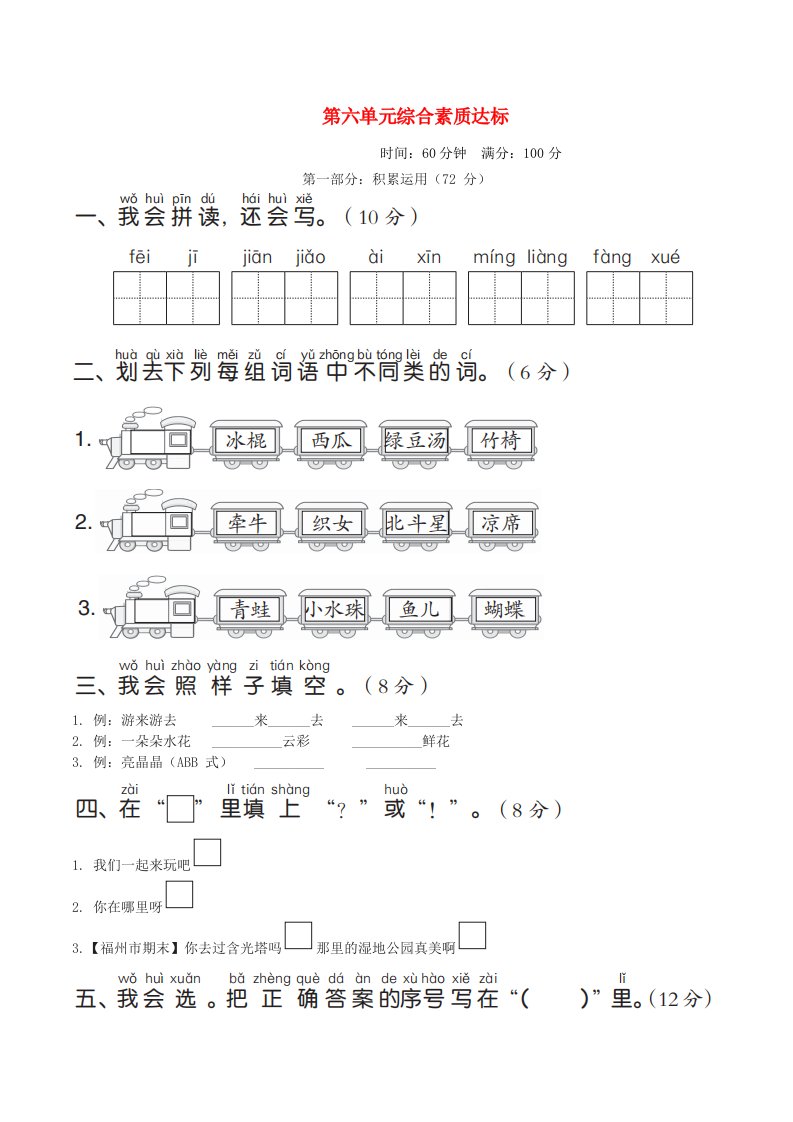 福建省2024一年级语文下册第六单元综合素质达标新人教版