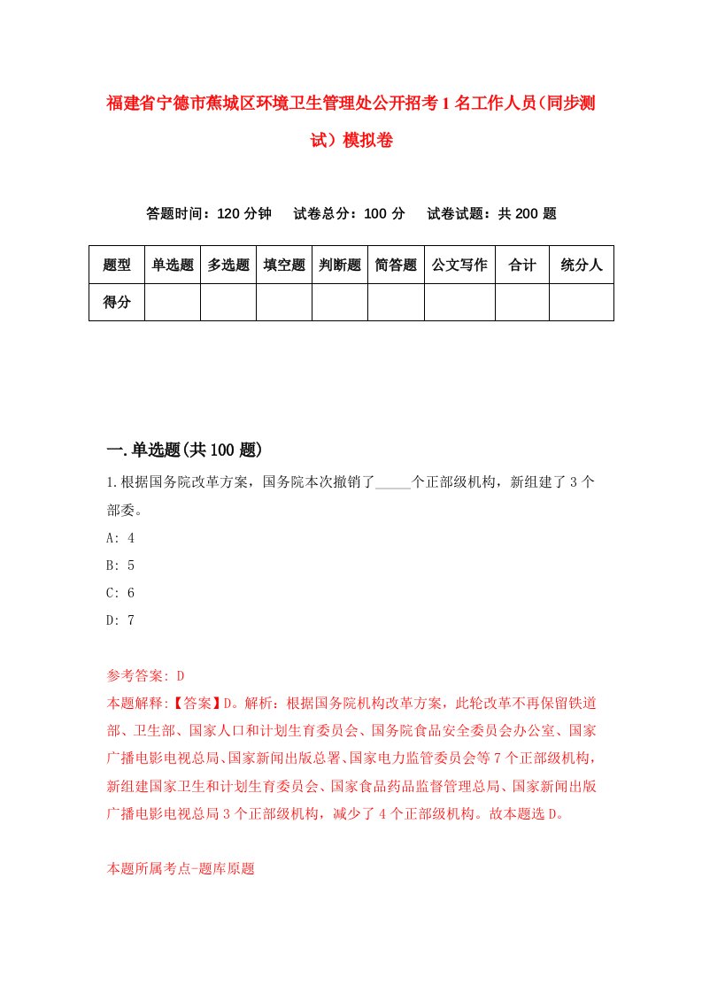 福建省宁德市蕉城区环境卫生管理处公开招考1名工作人员同步测试模拟卷第42版