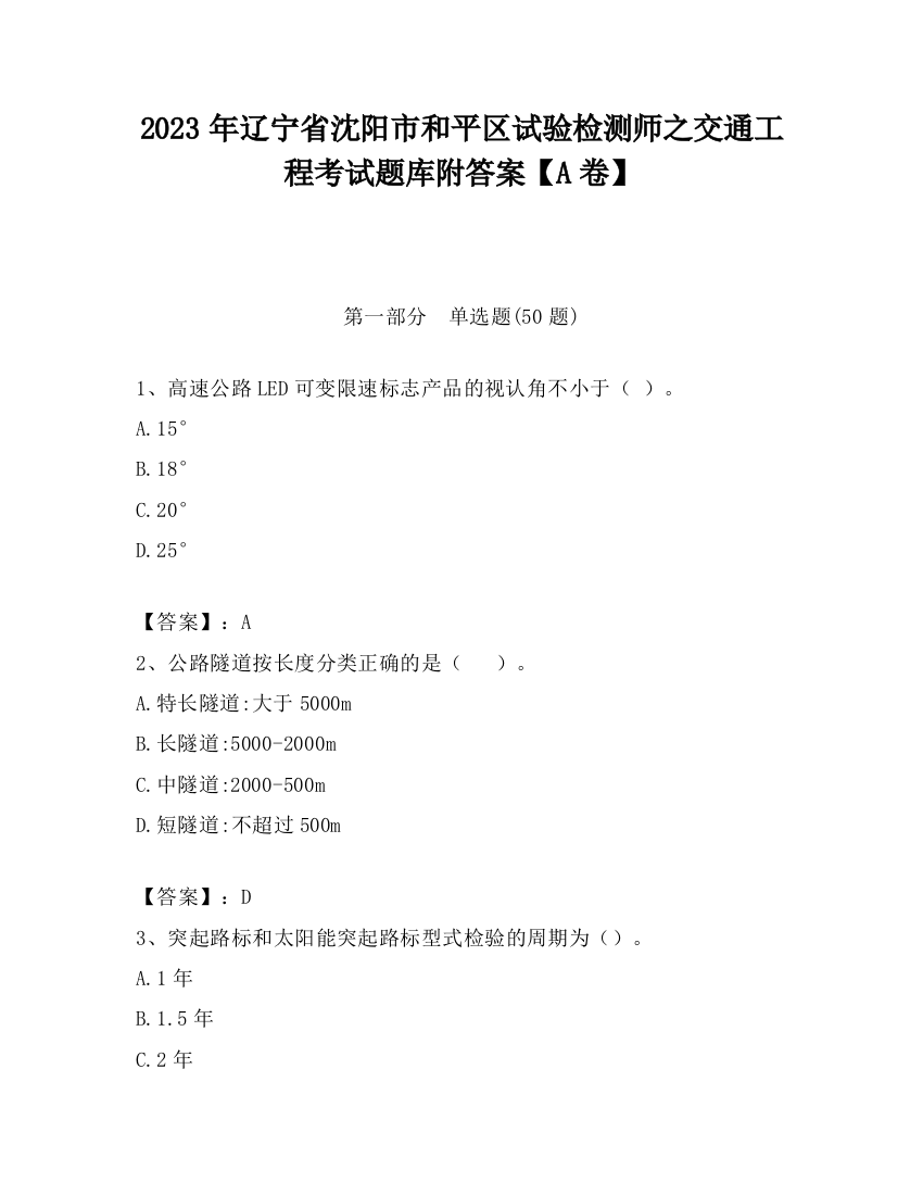 2023年辽宁省沈阳市和平区试验检测师之交通工程考试题库附答案【A卷】