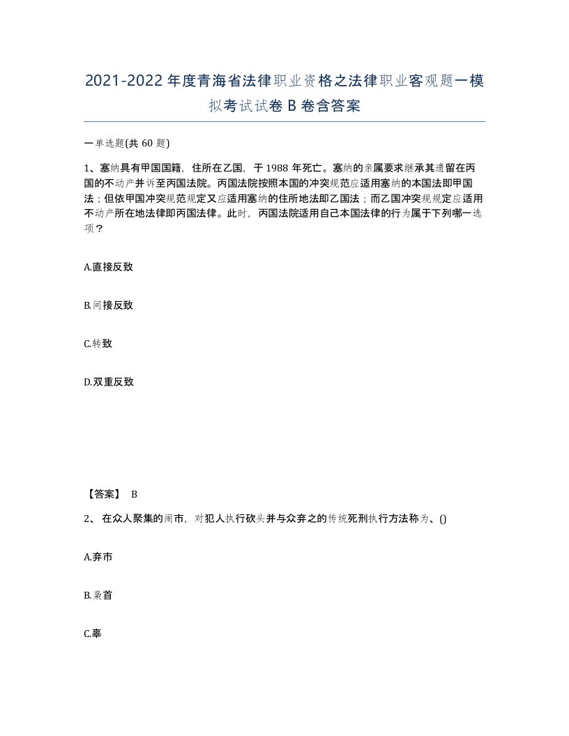 2021-2022年度青海省法律职业资格之法律职业客观题一模拟考试试卷B卷含答案