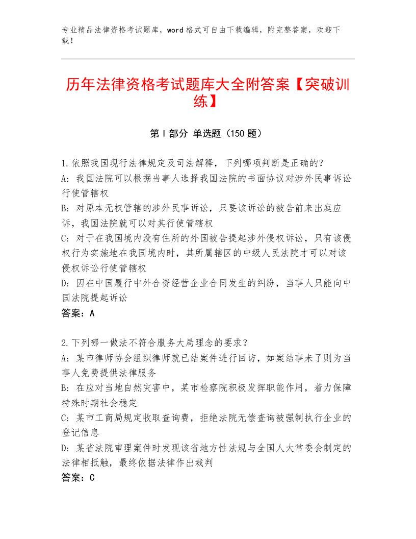 最全法律资格考试完整题库及答案【有一套】