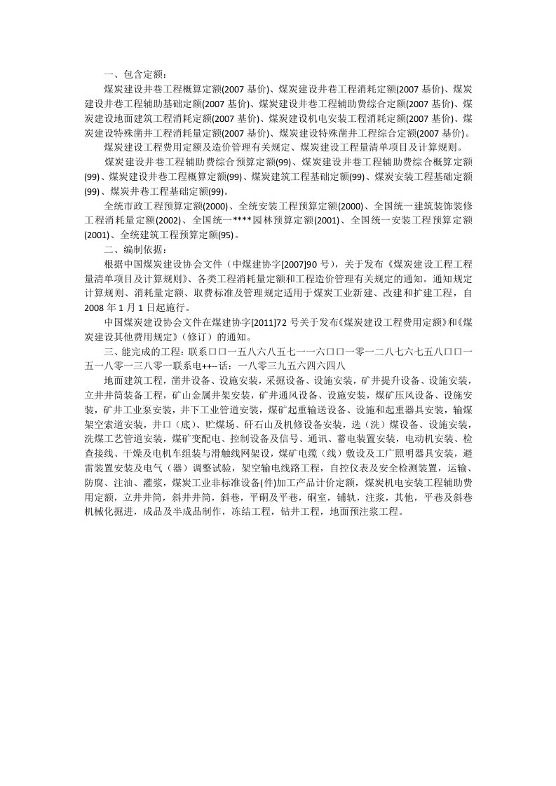 煤炭工业邯郸工程造价管理站煤炭建设井巷工程07预算清单软件