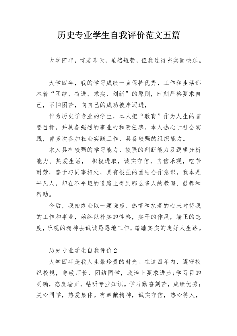 历史专业学生自我评价范文五篇