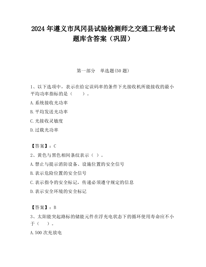 2024年遵义市凤冈县试验检测师之交通工程考试题库含答案（巩固）