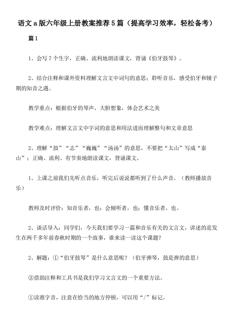 语文a版六年级上册教案推荐5篇（提高学习效率，轻松备考）