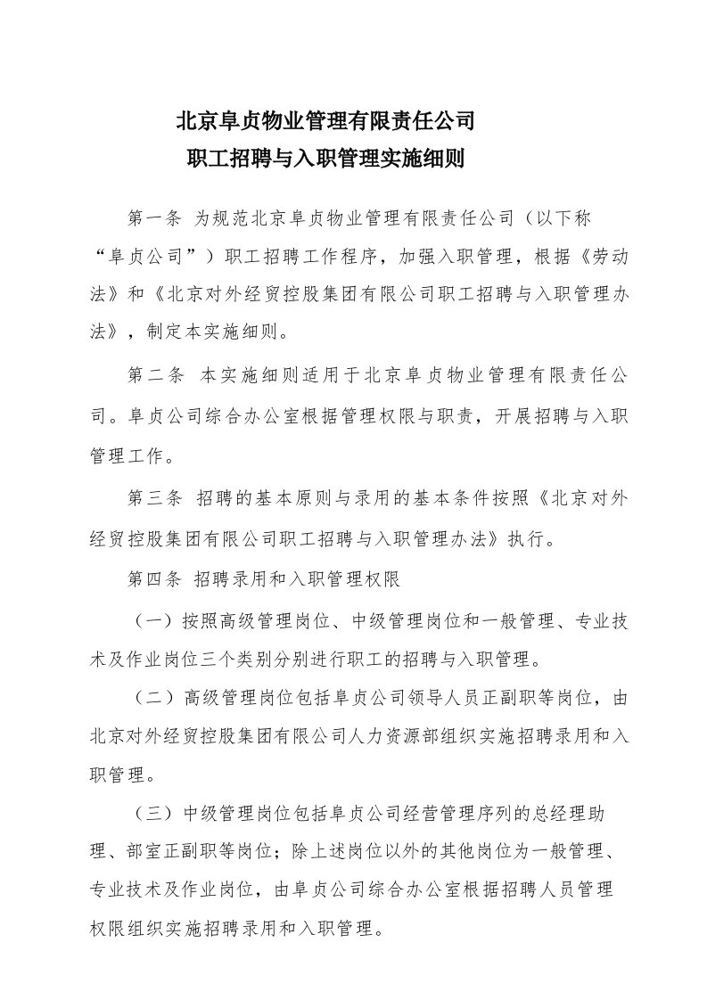 员工招聘与入职实施细则