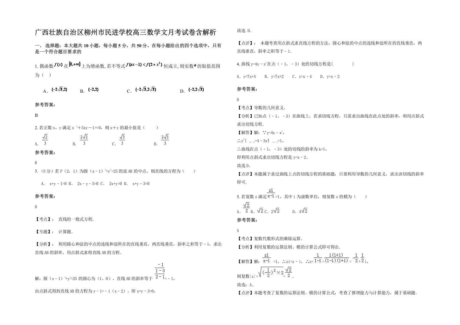 广西壮族自治区柳州市民进学校高三数学文月考试卷含解析