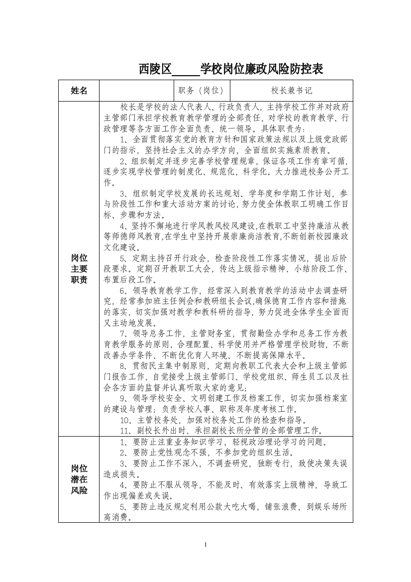 校长廉政风险防控