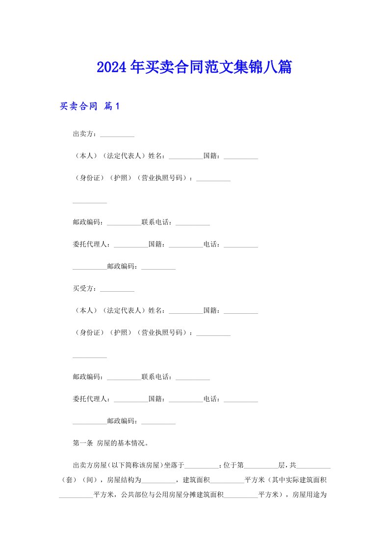 2024年买卖合同范文集锦八篇【整合汇编】