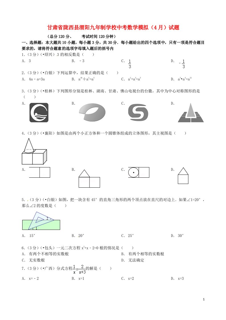 甘肃省陇西县渭阳九制学校中考数学模拟（4月）试题（无答案）