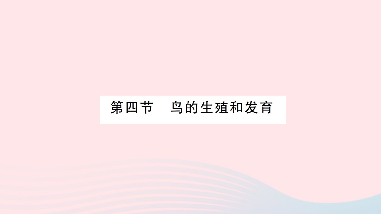 2023八年级生物下册第七单元生物圈中生命的延续和发展第一章生物的生殖和发育第四节鸟的生殖和发育作业课件新版新人教版