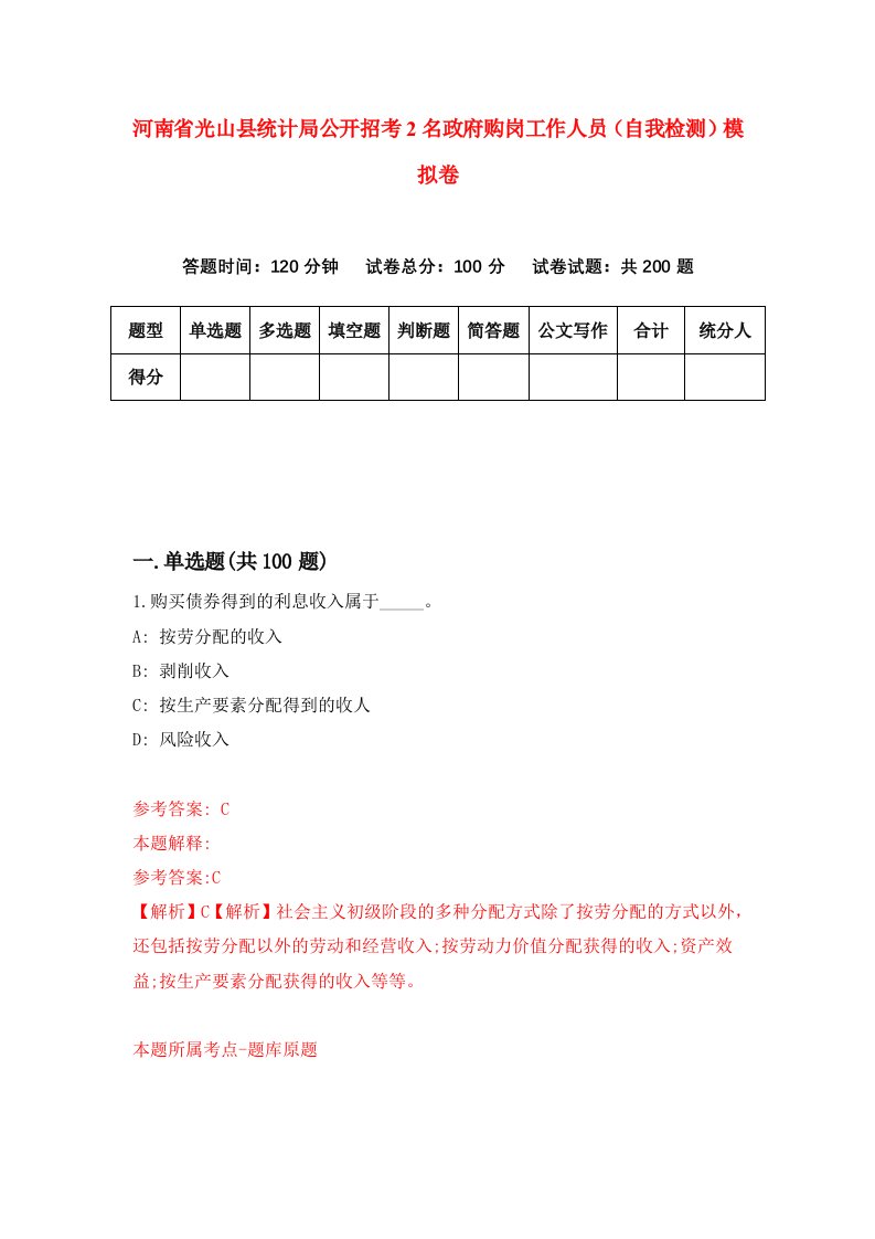 河南省光山县统计局公开招考2名政府购岗工作人员自我检测模拟卷第3套