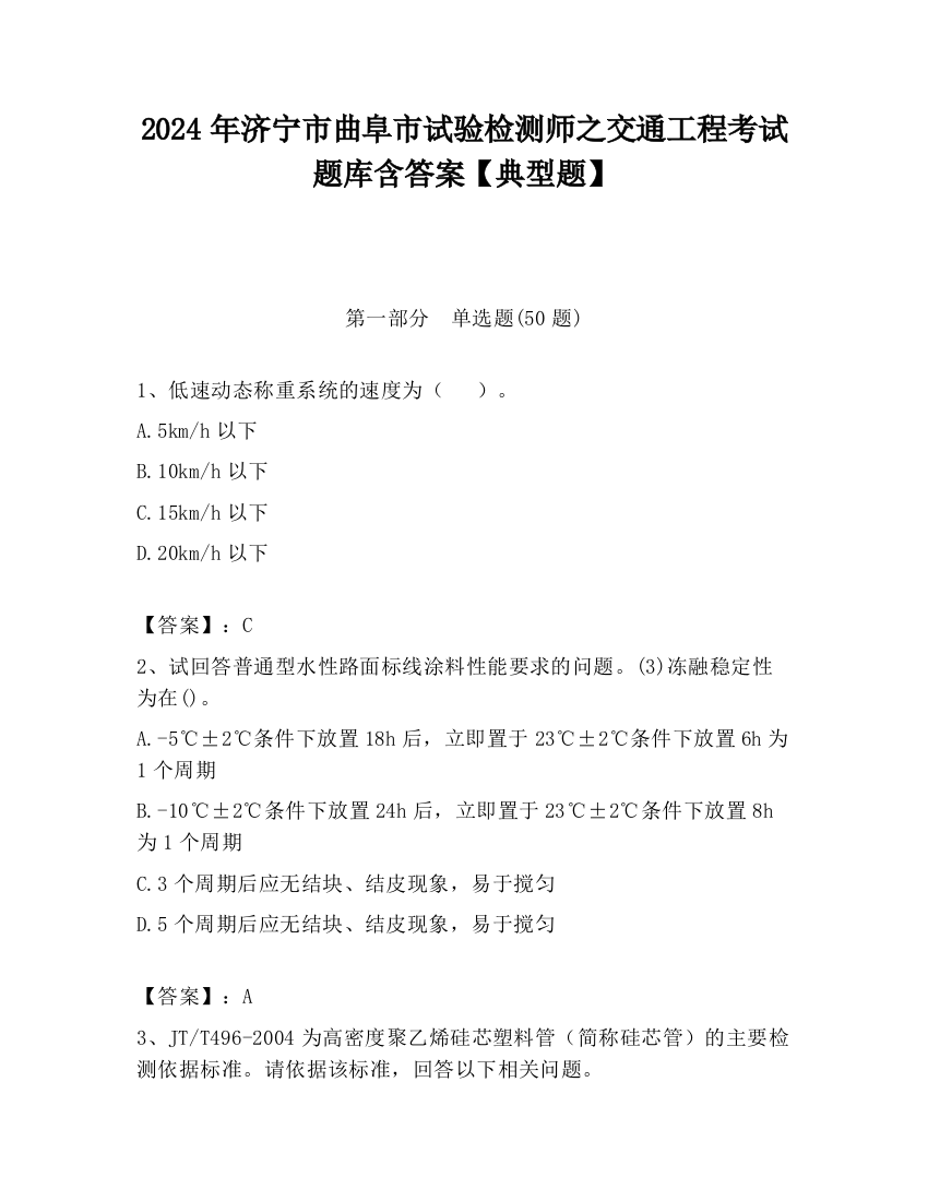 2024年济宁市曲阜市试验检测师之交通工程考试题库含答案【典型题】