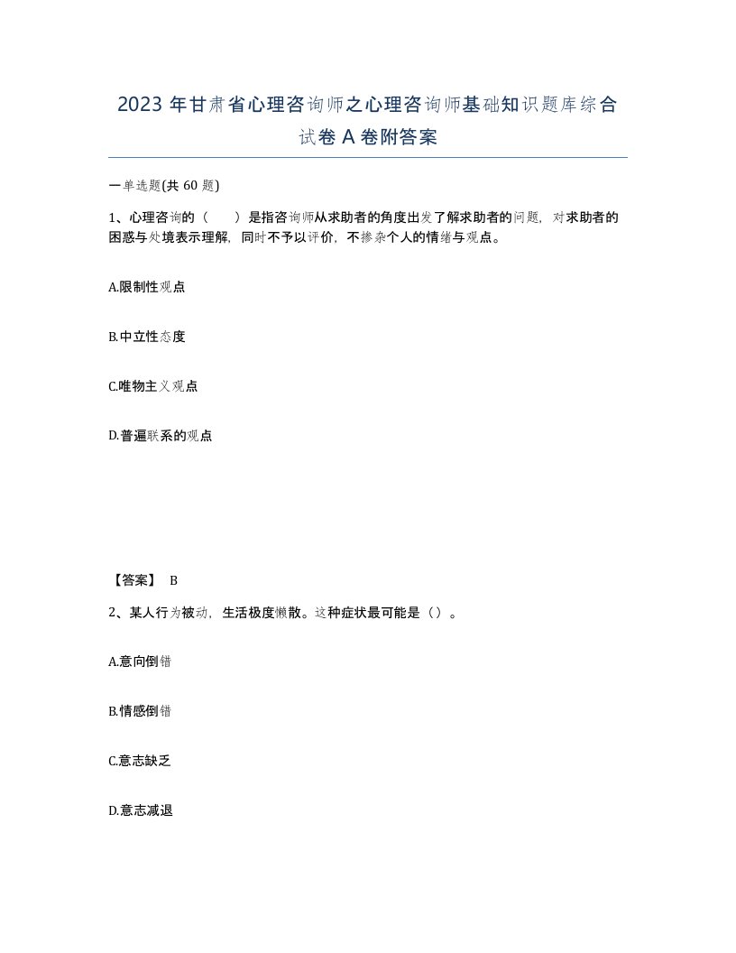 2023年甘肃省心理咨询师之心理咨询师基础知识题库综合试卷A卷附答案