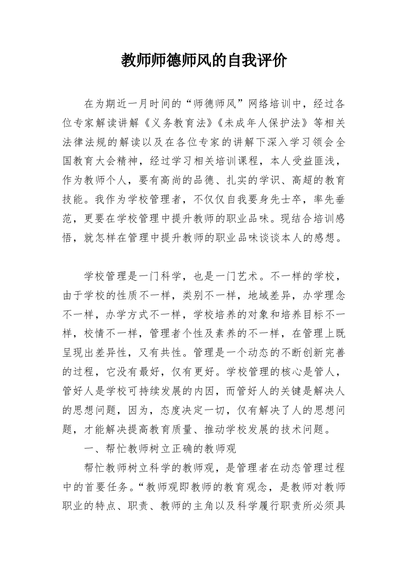 教师师德师风的自我评价_1