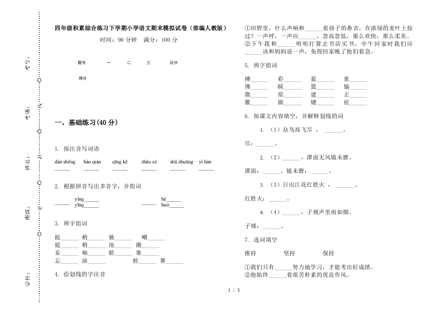 四年级积累综合练习下学期小学语文期末模拟试卷(部编人教版)