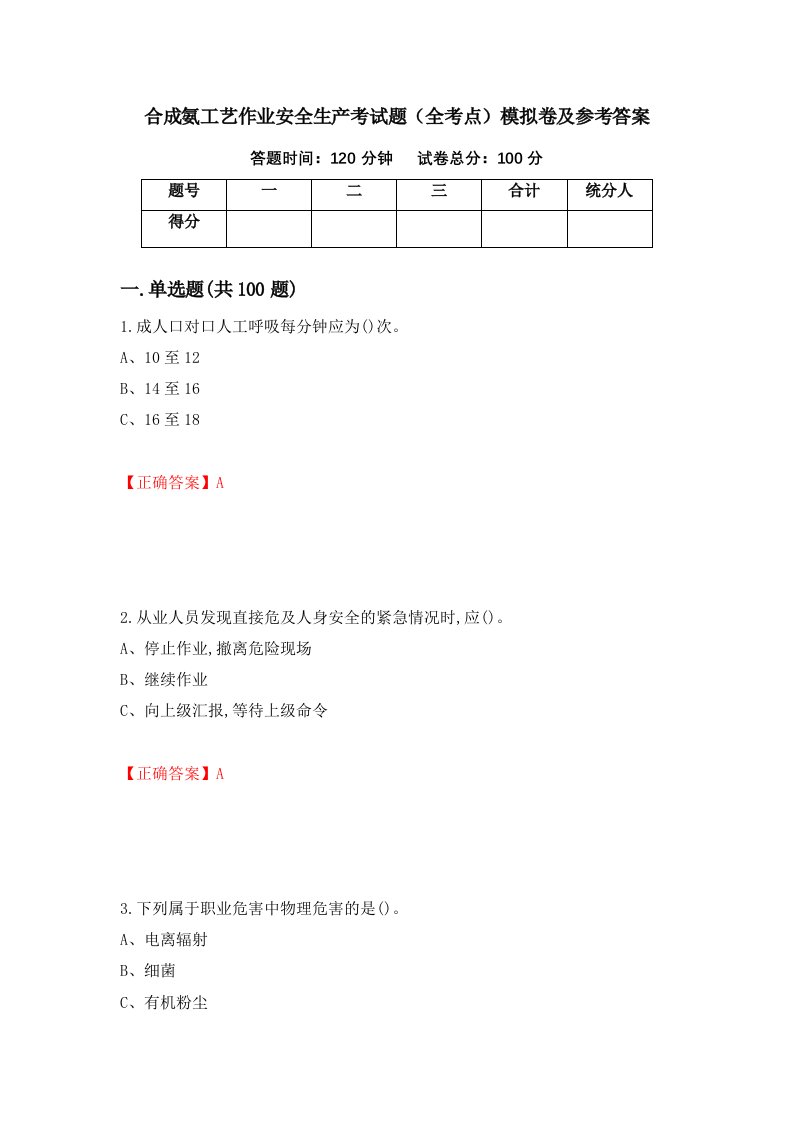 合成氨工艺作业安全生产考试题全考点模拟卷及参考答案71