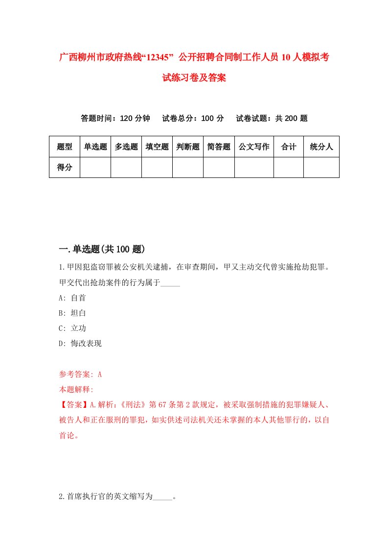 广西柳州市政府热线12345公开招聘合同制工作人员10人模拟考试练习卷及答案6