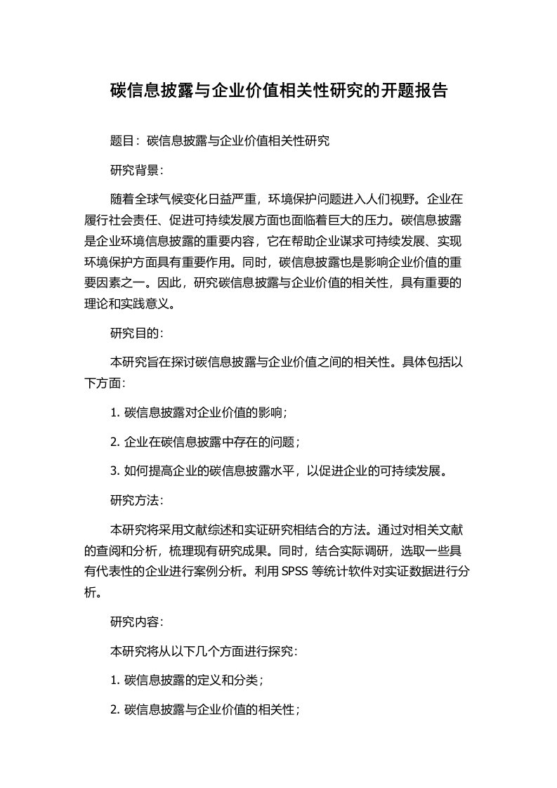 碳信息披露与企业价值相关性研究的开题报告