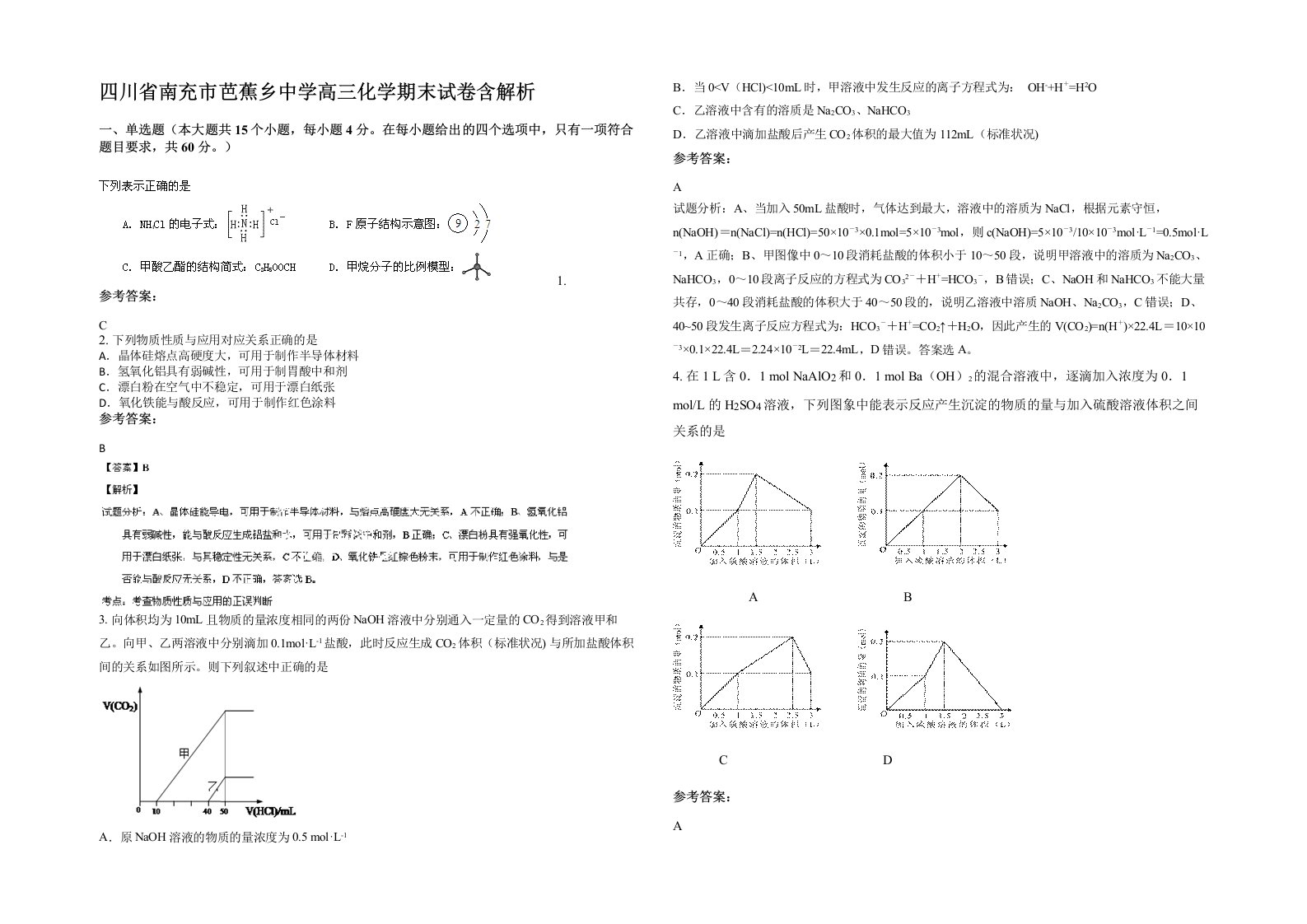 四川省南充市芭蕉乡中学高三化学期末试卷含解析