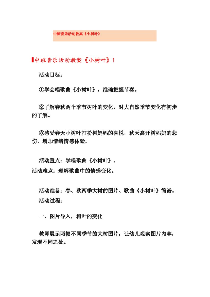 中班音乐活动教案《小树叶》