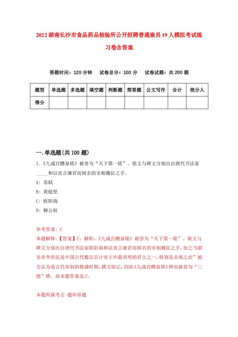 2022湖南长沙市食品药品检验所公开招聘普通雇员19人模拟考试练习卷含答案2