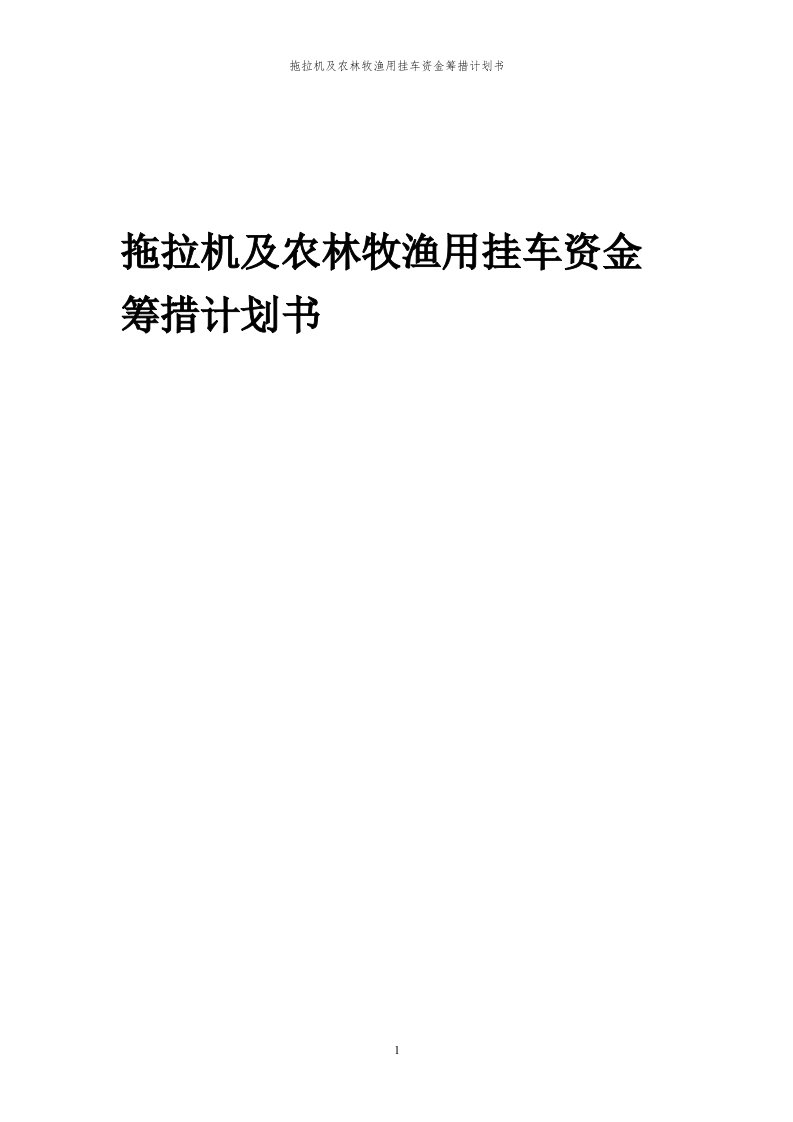 2024年拖拉机及农林牧渔用挂车项目资金筹措计划书代可行性研究报告