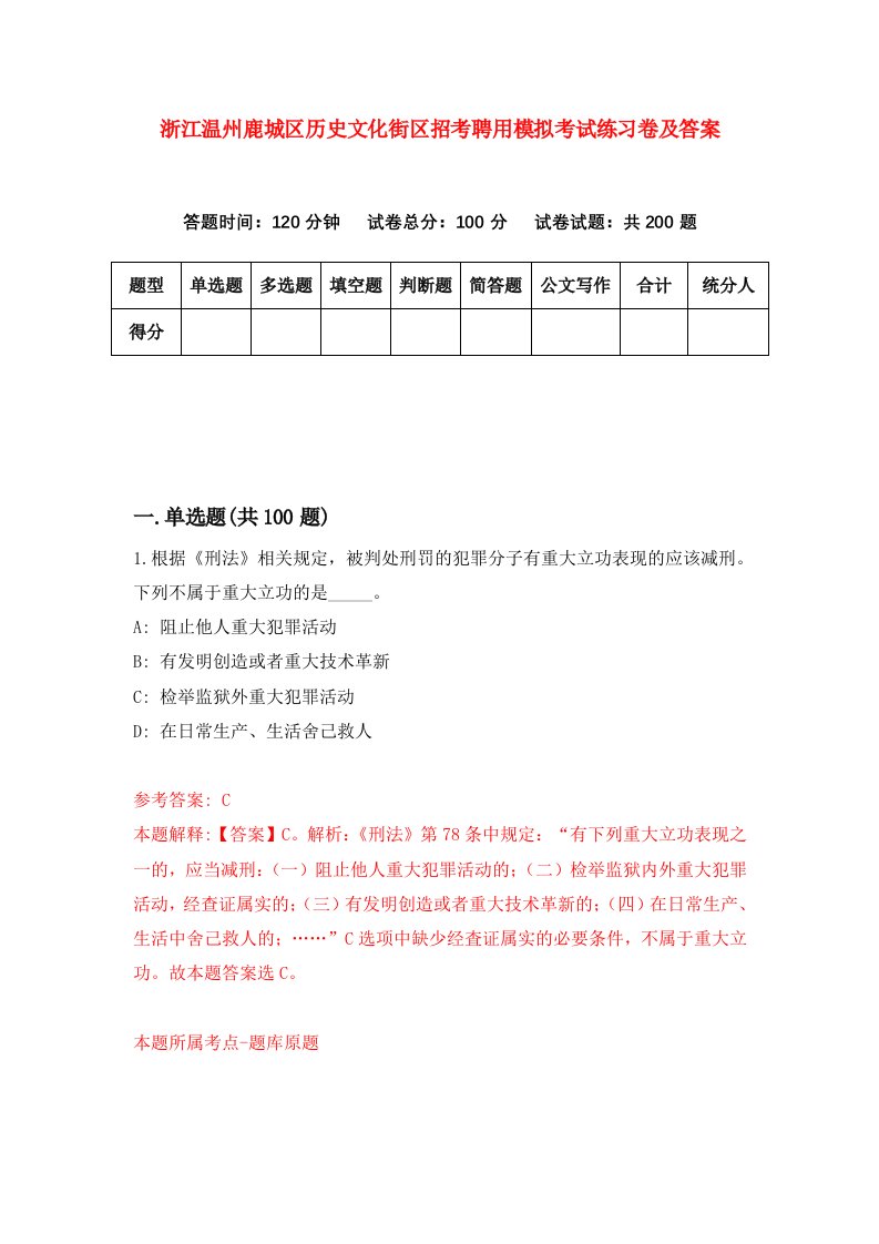 浙江温州鹿城区历史文化街区招考聘用模拟考试练习卷及答案(第0版)