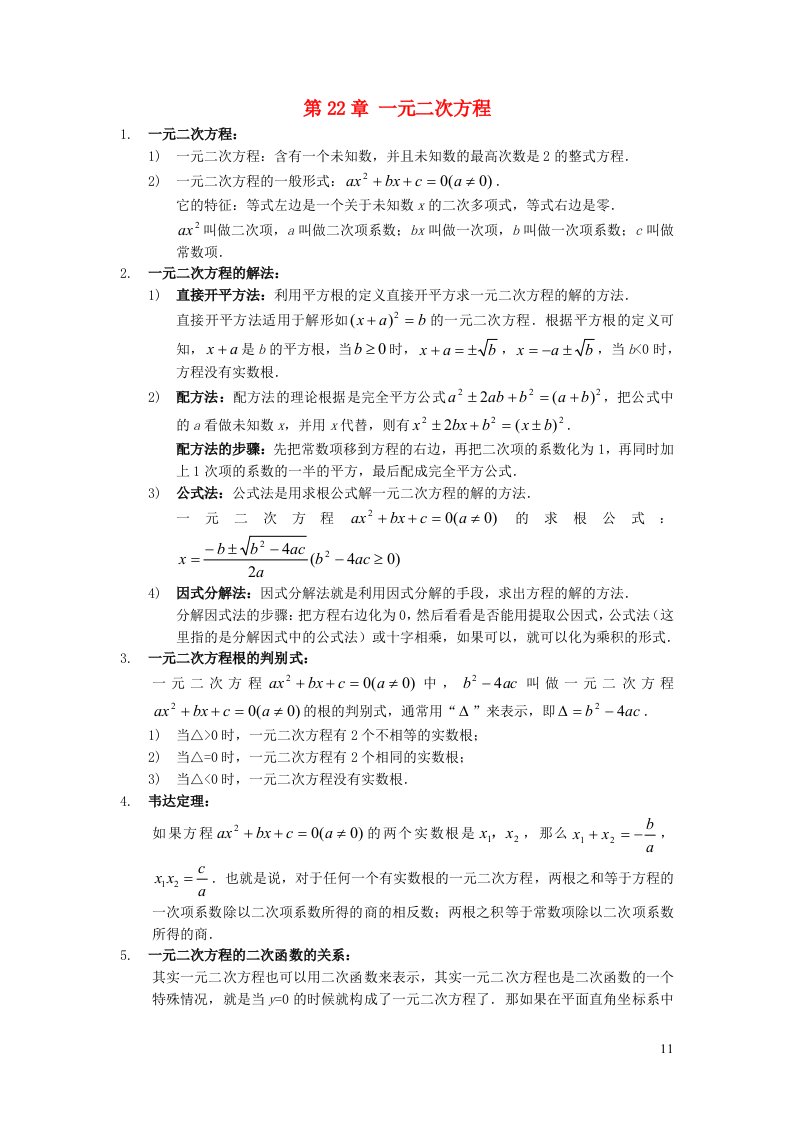 2023九年级数学上册第22章一元二次方程知识归纳新版华东师大版