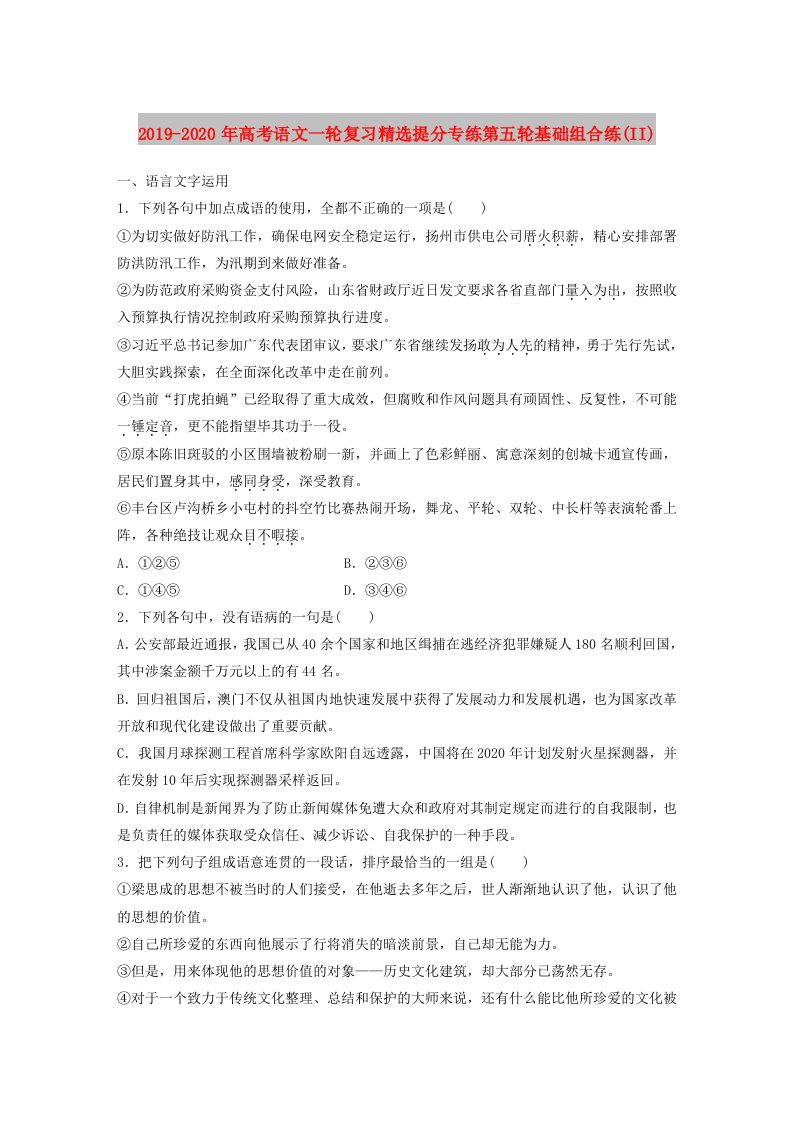 2019-2020年高考语文一轮复习精选提分专练第五轮基础组合练(II)