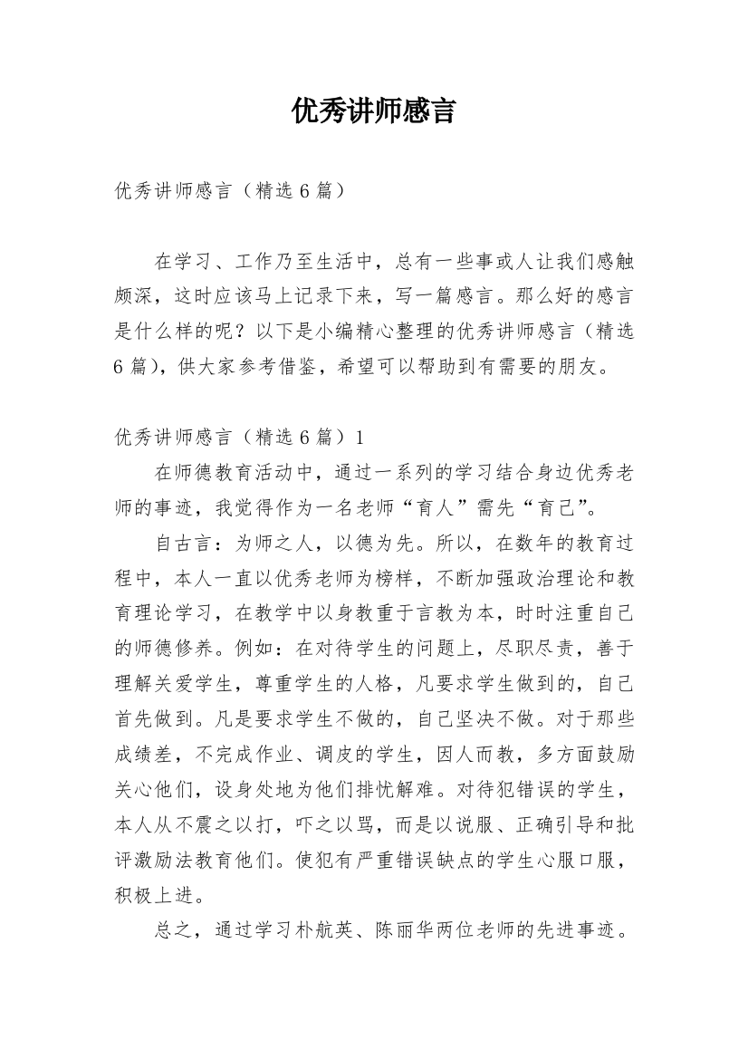 优秀讲师感言