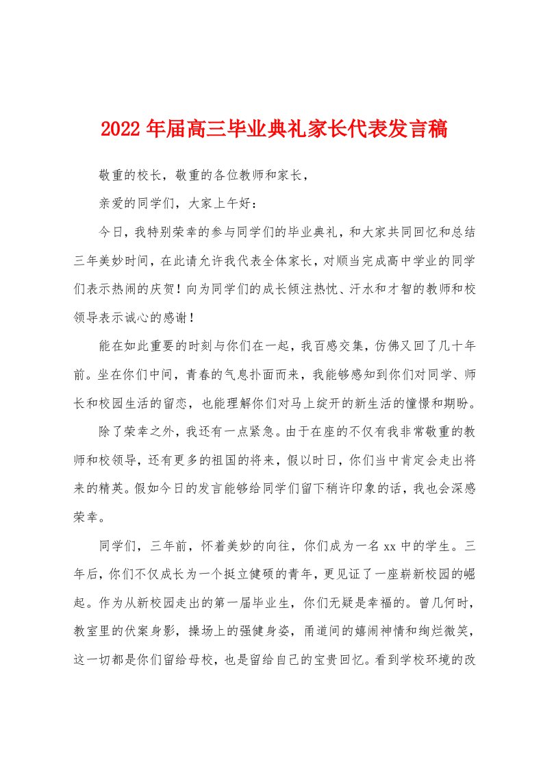 2022年届高三毕业典礼家长代表发言稿