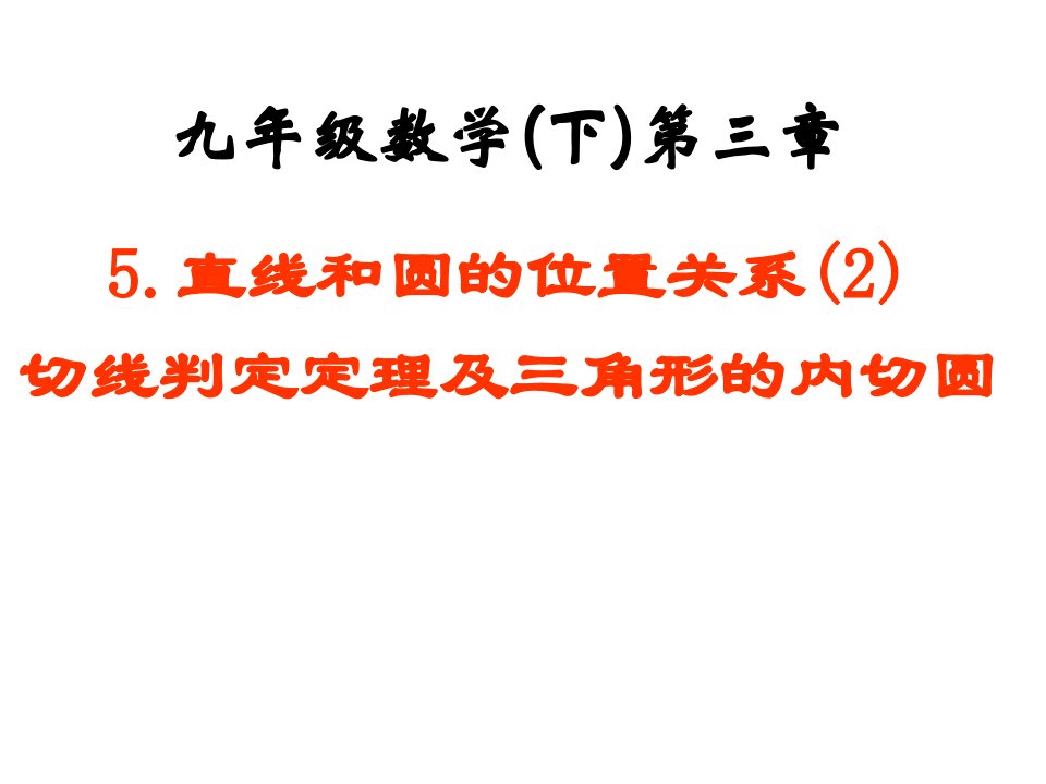 直线和圆的位置关系